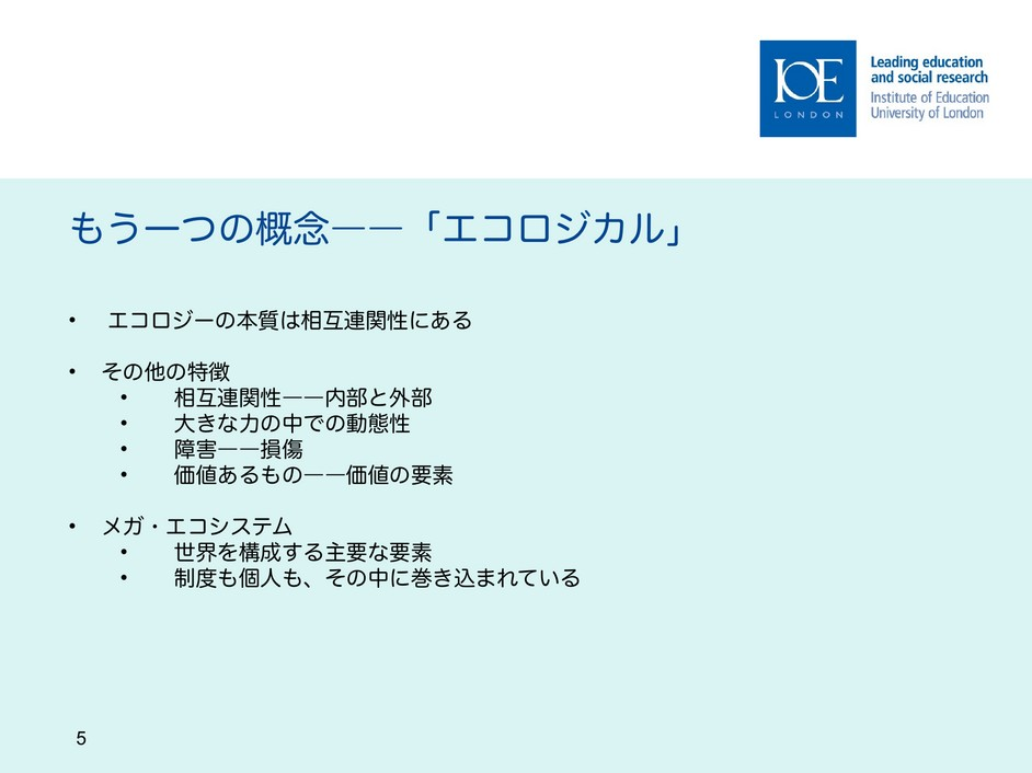 スライド5　もう一つの概念――「エコロジカル」、日本語版