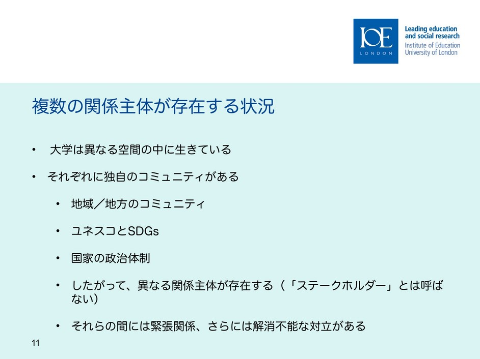 スライド11 複数の関係主体が存在する状況、日本語版