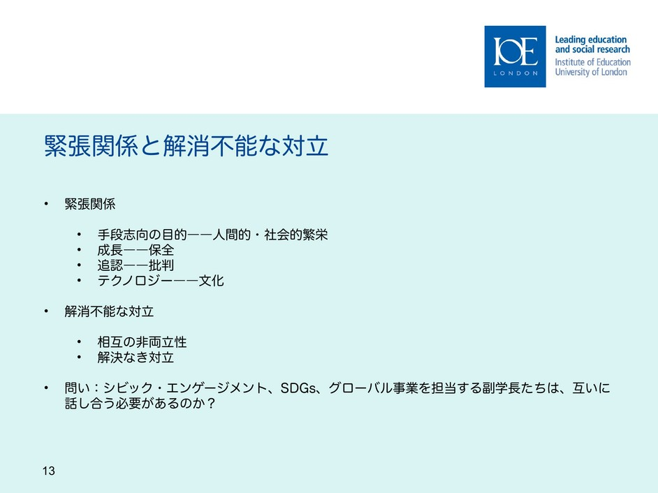 スライド13　緊張関係と解消不能な対立、日本語版