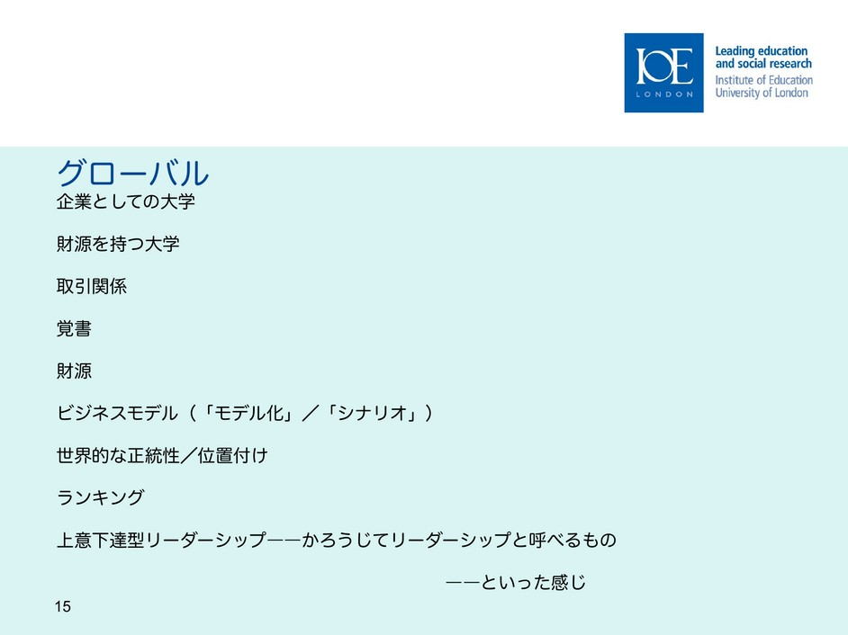 スライド15　グローバルな領域、日本語版