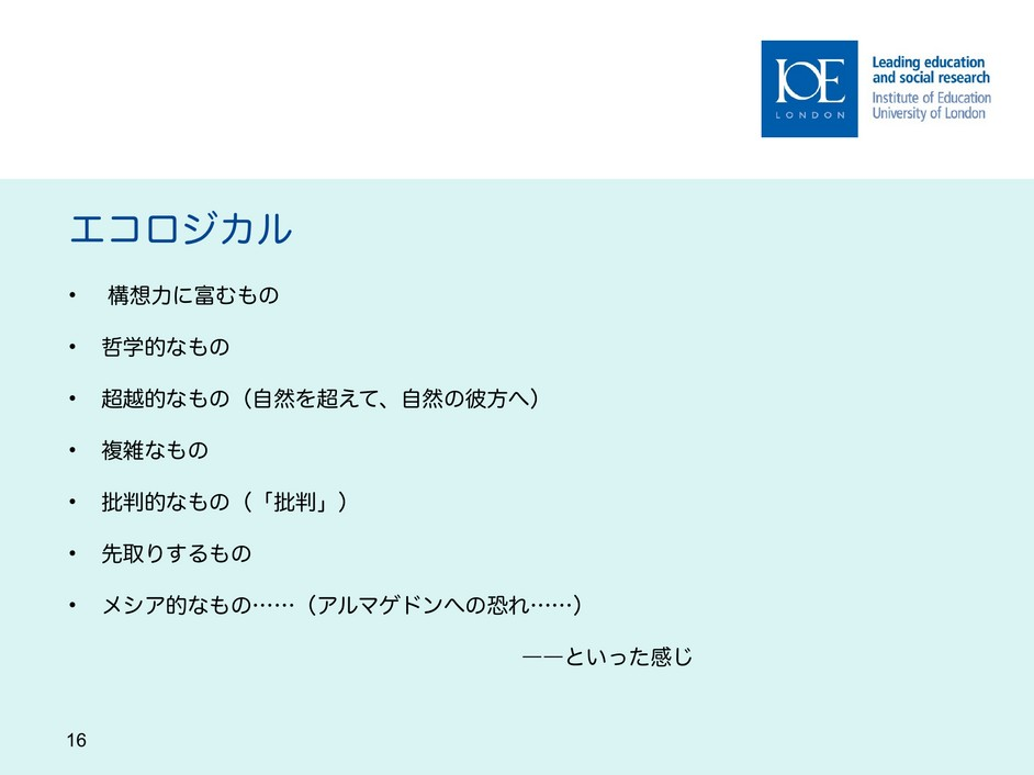 スライド16　エコロジカルな領域、日本語版