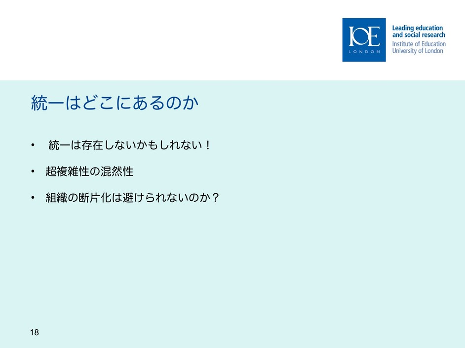 スライド18　統一はどこにあるのか、日本語版