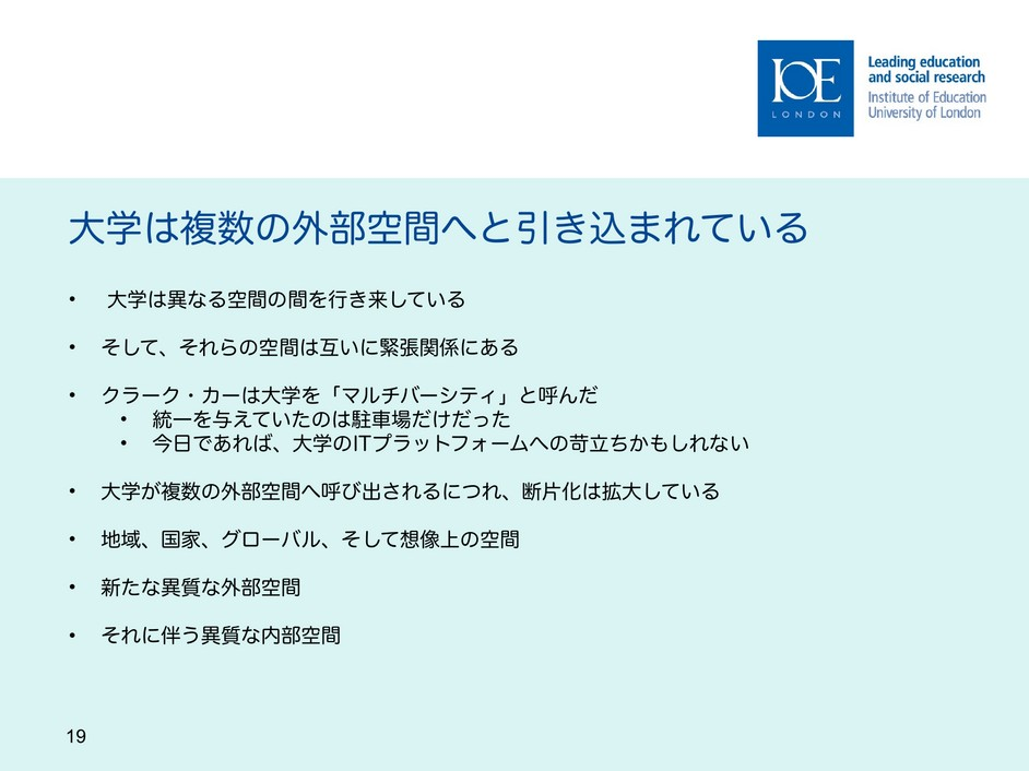 スライド19　大学は複数の外部空間へと引き込まれている、日本語版