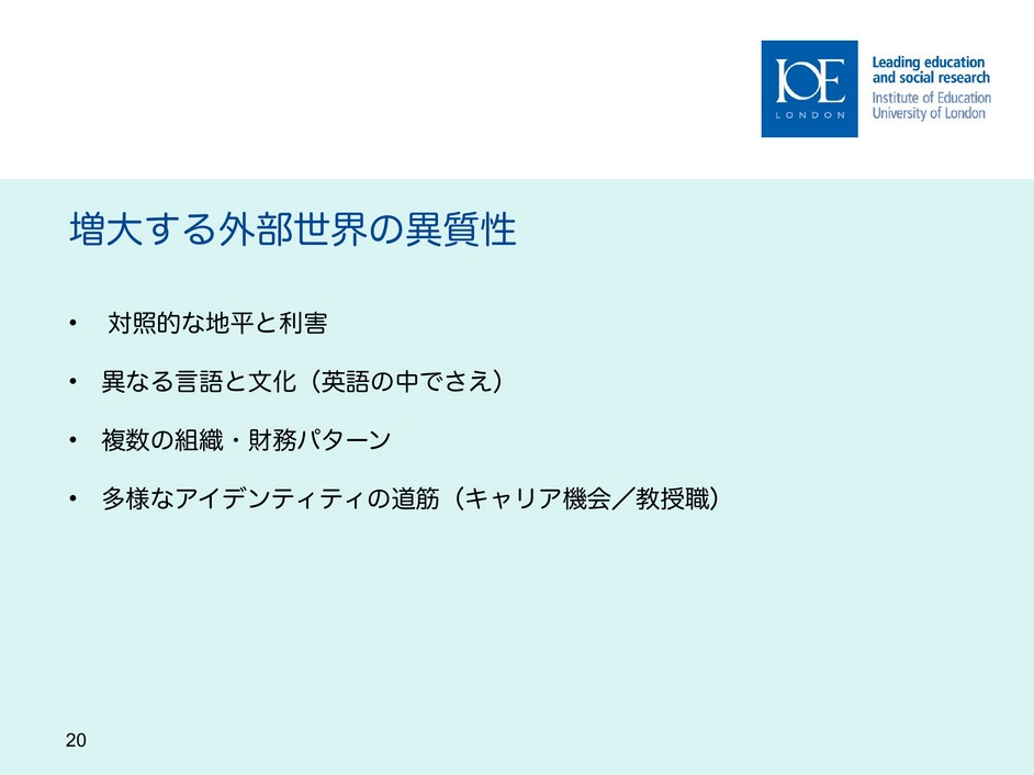 スライド20　増大する外部世界の異質性、日本語版