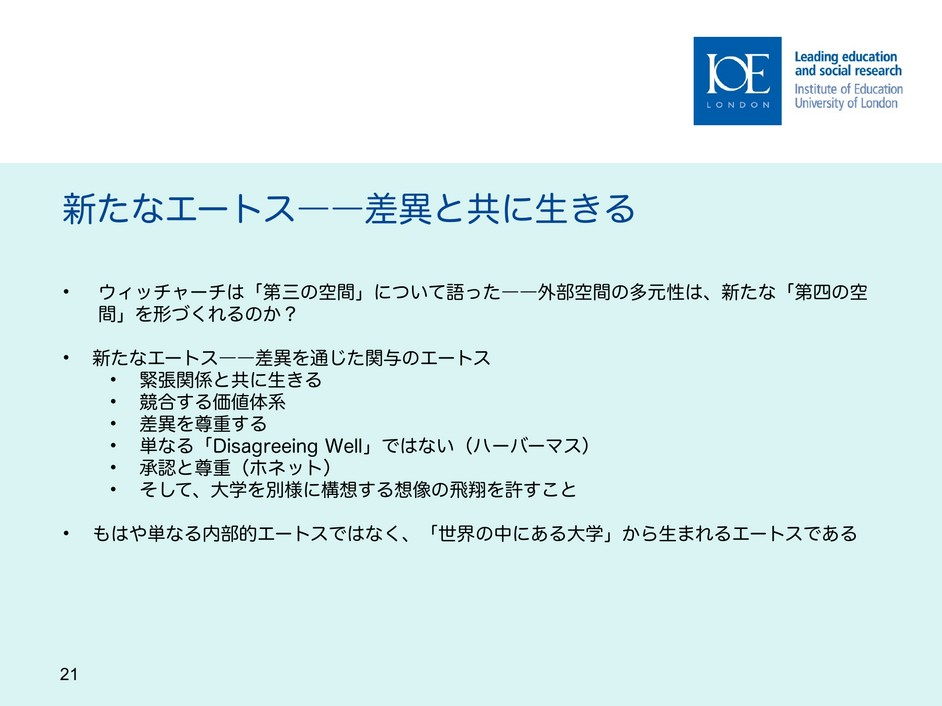 スライド21　新たなエートス――差異と共に生きる、日本語版