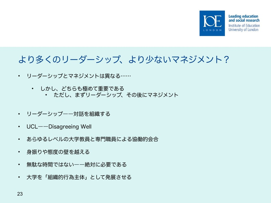 スライド23　より多くのリーダーシップ、より少ないマネジメント？、日本語版